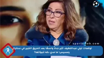 توقعات ليلى عبداللطيف تثير جدلاً واسعًا بعد الحريق الكبير في سنترال رمسيس؛ ما مدى دقة تنبؤاتها؟